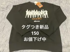 タグつき新品　ミカサ　ハイキュー　トレーナー　150