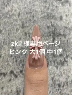 zkii様専用ページ