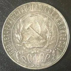 1921年 ロシア RSFSR 1ルーブル銀貨 古銭 ソ連初期 - メルカリ
