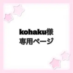 kohaku様専用ページ