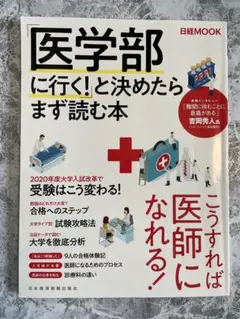 「医学部に行く！」と決めたらまず読む本