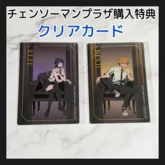 チェンソーマン プラザ 特典 クリアカード レゼ デンジ