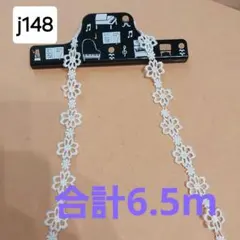 ケミカルレース 生地 糸 j148