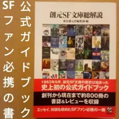 創元SF文庫総解説　東京創元社編集部 編　2023年　初版　初の公式ガイドブック