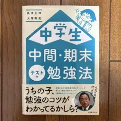 中学生 中間・期末勉強法 高濱正伸 大塚剛史