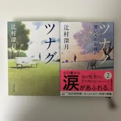 【感涙の名作セット】『ツナグ』『ツナグ 想い人の心得』辻村深月