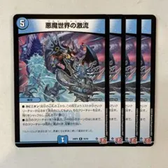 146256 悪魔世界の激流