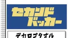 2026年最新】セカンドバッカーの人気アイテム - メルカリ