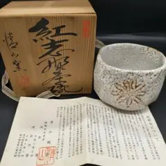 茶碗 在銘 木箱 抹茶碗 茶器 茶道具 共箱 裏書 - メルカリ