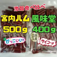 宮内ハムさん500g風味堂さん400g 激うま食べ比べ 最安値のサムネイル