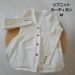 ホワイト リブ編み ニットカーディガンM