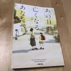 あの日に亡くなるあなたへ 藤ノ木優