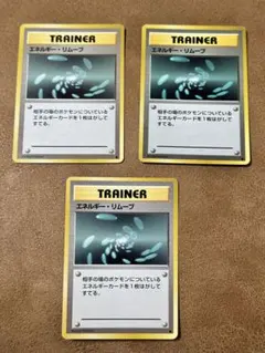 【旧裏】トレーナー　エネルギーリムーブ　3枚組
