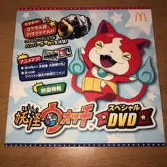 妖怪ウォッチスペシャルDVD