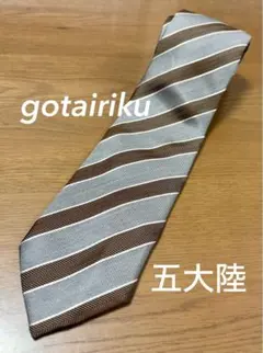 五大陸 gotairiku ネクタイ グレー ブラウン ストライプ柄　⑳