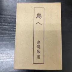 泉 椿魚 いずみ ちんぎょ 泉 椿魚の書 戯句斜句(ぎくしゃく) 選集