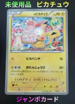 ポケモンカード おたんじょうびピカチュウ プロモカードパック 25th