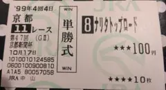ナリタトップロード 馬券