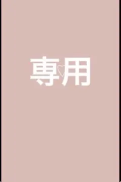 専用★