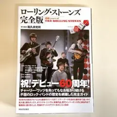 ローリング・ストーンズ完全版　和久井光司