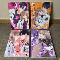 偽装カレシに愛されてしまいました 1〜4
