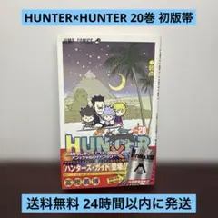 HUNTER×HUNTER 20巻 初版帯
