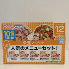 和光堂 栄養マルシェ 人気のメニューセット 10個セット