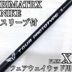 バイメイトリックス プロトタイプ フェアウェイウッド FW シャフト ナイキ X 2025年最新】BiMATRX PROTOTYPEの人気アイテム - メルカリ