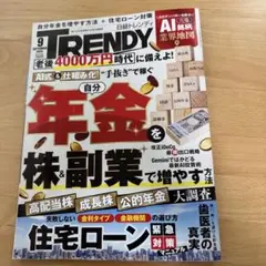 日経トレンディ 2026年9月号