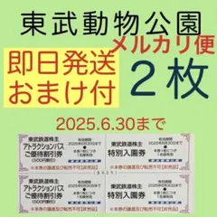 ⭐︎東武動物公園 特別入園券２枚•アトラクションパス割引券２枚cw