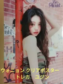 IVE Be Alright ウォニョン クリアポスター ユジン　トレカ