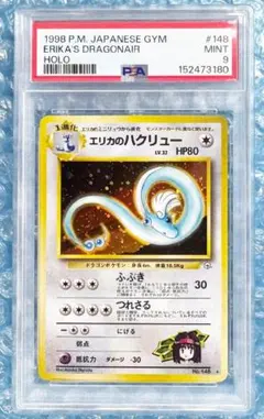 PSA9　エリカのハクリュー ジム拡張第1弾 リーダーズスタジアム 旧裏 美品 2026年最新】エリカのハクリューの人気アイテム - メルカリ