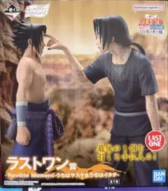 NARUTO 一番くじ ラストワン賞サスケ&イタチ