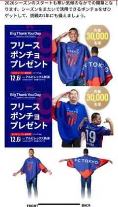 FC東京 フリースポンチョ 限定 サッカー 応グッズ　Jリーグ　非売品　防寒