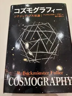 コズモグラフィー シナジェティクス原論 バックミンスター・フラー