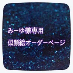 みーゆ様専用似顔絵ご確認ページ