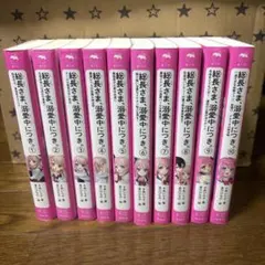 総長さま、溺愛中につき1ー10巻セット
