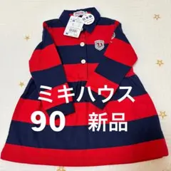 ミキハウス ストライプワンピース 90 新品