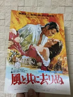 風と共に去りぬ チラシ