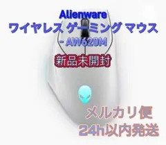 【新品】Alienwareワイヤレス ゲーミング マウス - AW620M