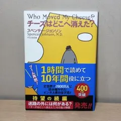 Who Moved My Cheese? チーズはどこへ消えた？