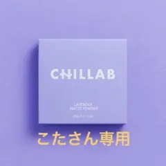 こたさん専用１個CHILLAB ラベンダー マットパウダーのサムネイル