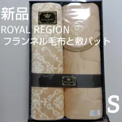 ✡️新品✡️ ロイヤル・レジオン ふんわり❤ フランネル毛布 敷パット セット