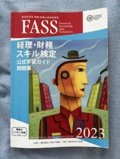 2026年最新】fass検定公式学習ガイドの人気アイテム - メルカリ