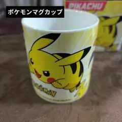 新品未使用　非売品　ポケモン マグカップ ピカチュウ