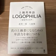 上級英単語 LOGOPHILIA ロゴフィリア 北村一真 八島純
