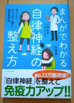週末限定値下げ☆まんがでわかる自律神経の整え方　順天堂大学医学部教授小林 弘幸☆