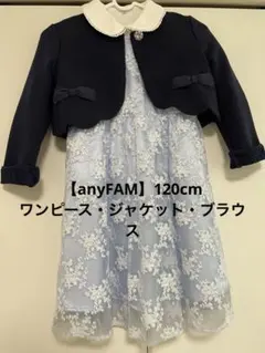 【anyFAM】ワンピース・ジャケット・ブラウスセット120cm卒園式入学式