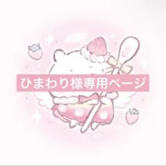 ひまわり様専用ページ