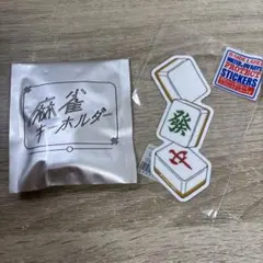 麻雀キーホルダーと麻雀ステッカー